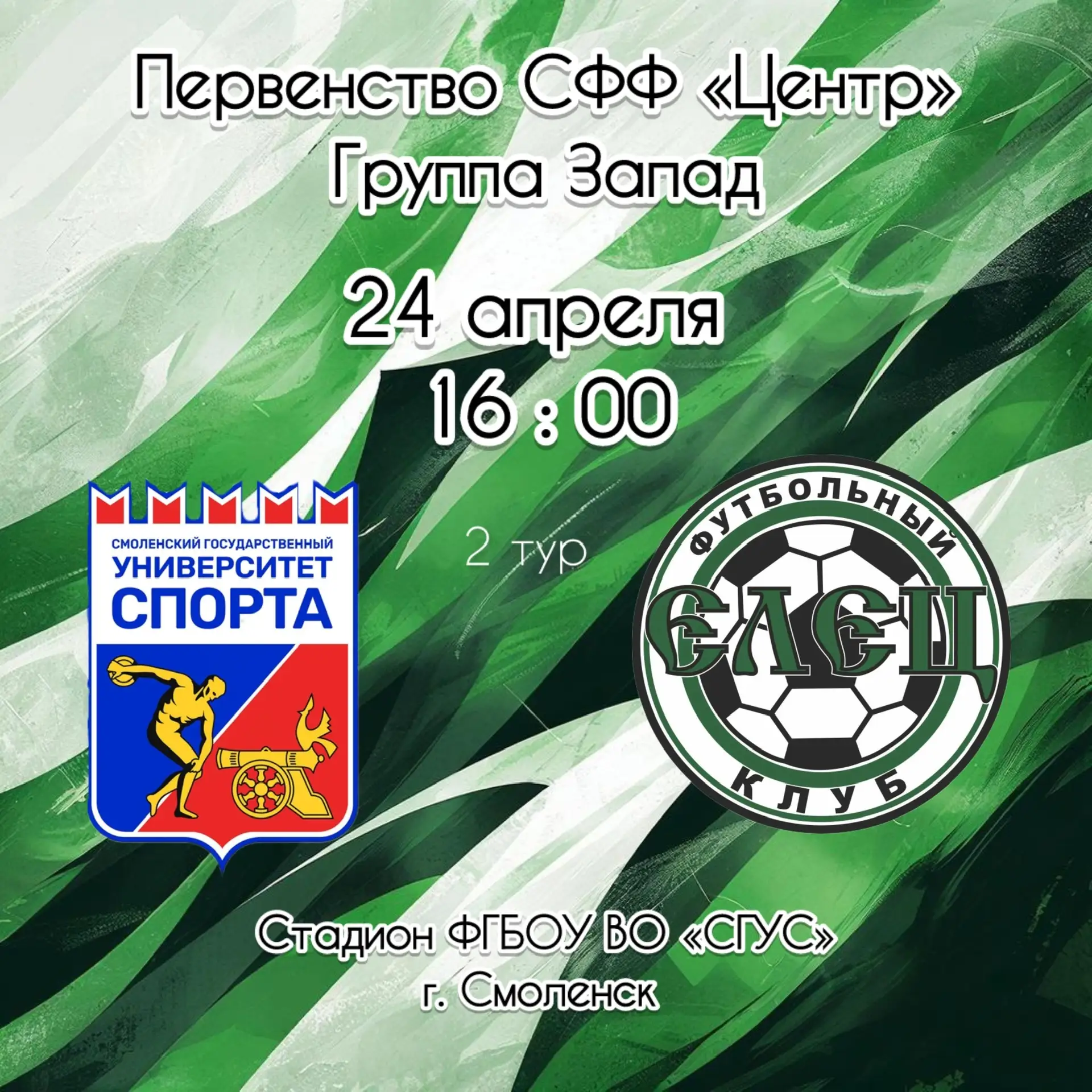 ⚽ СТАРТ БЛИЖЕ, ЧЕМ КАЖЕТСЯ! Первый матч ФК «Елец» в Первенстве СФФ «Центр» – уже 24 апр...