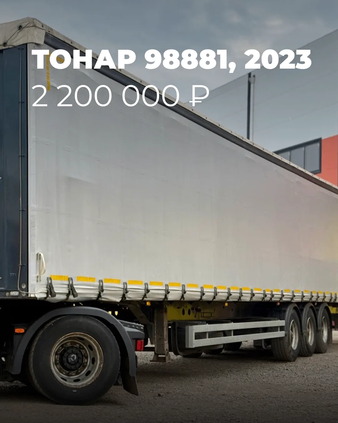 Прицепы ТОНАР от официального дилера «Русланд Трак» 🚛

Полуприцепы различных типов — от 2 200 000 ₽