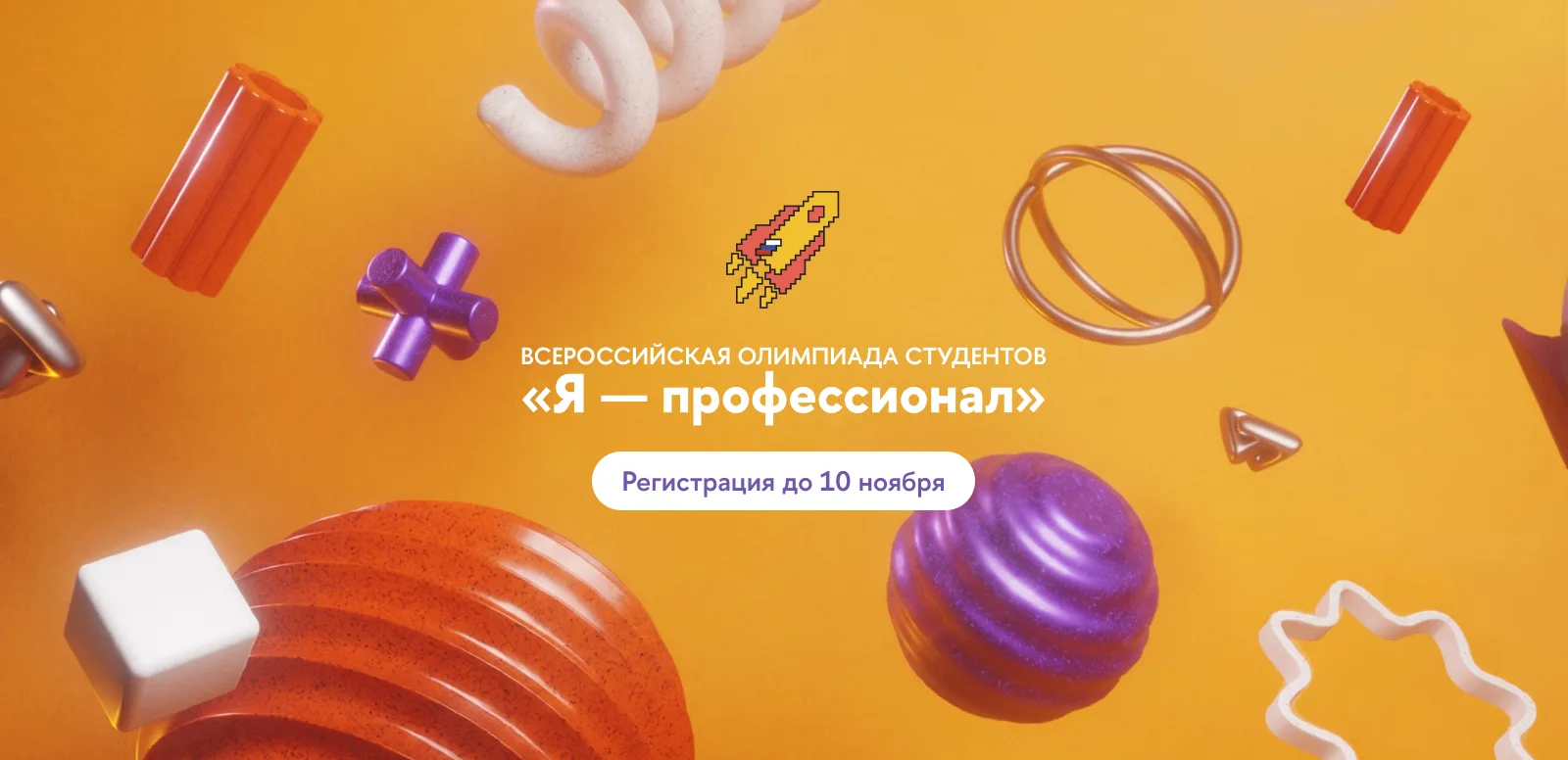 Мы готовы к взлету – а ты? Всероссийская студенческая олимпиада «Я – профессионал» откр...