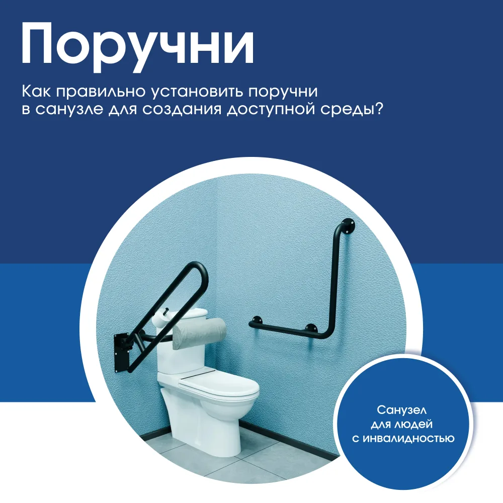 Организация безопасного санузла для маломобильного человека начинается с правильного вы...