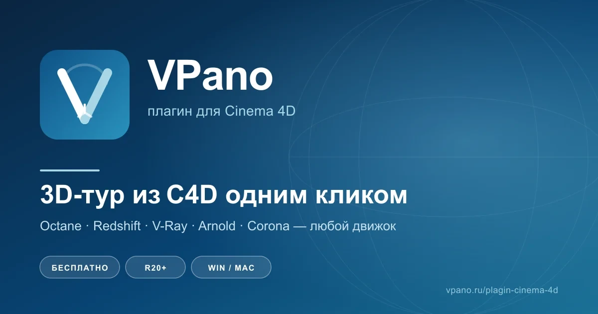 📰 Плагин VPano для Cinema 4D: 3D-тур из C4D в один клик