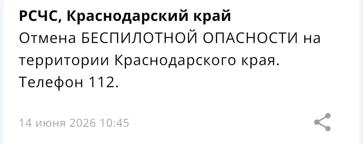 ⚠️ На территории Краснодарского края объявлена отмена угрозы «Беспилотная опасность»