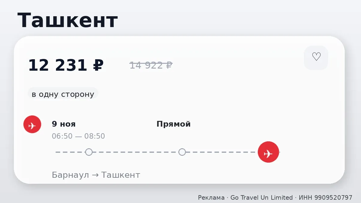 ✈️ Барнаул → Ташкент: в одну сторону, в ноябре.