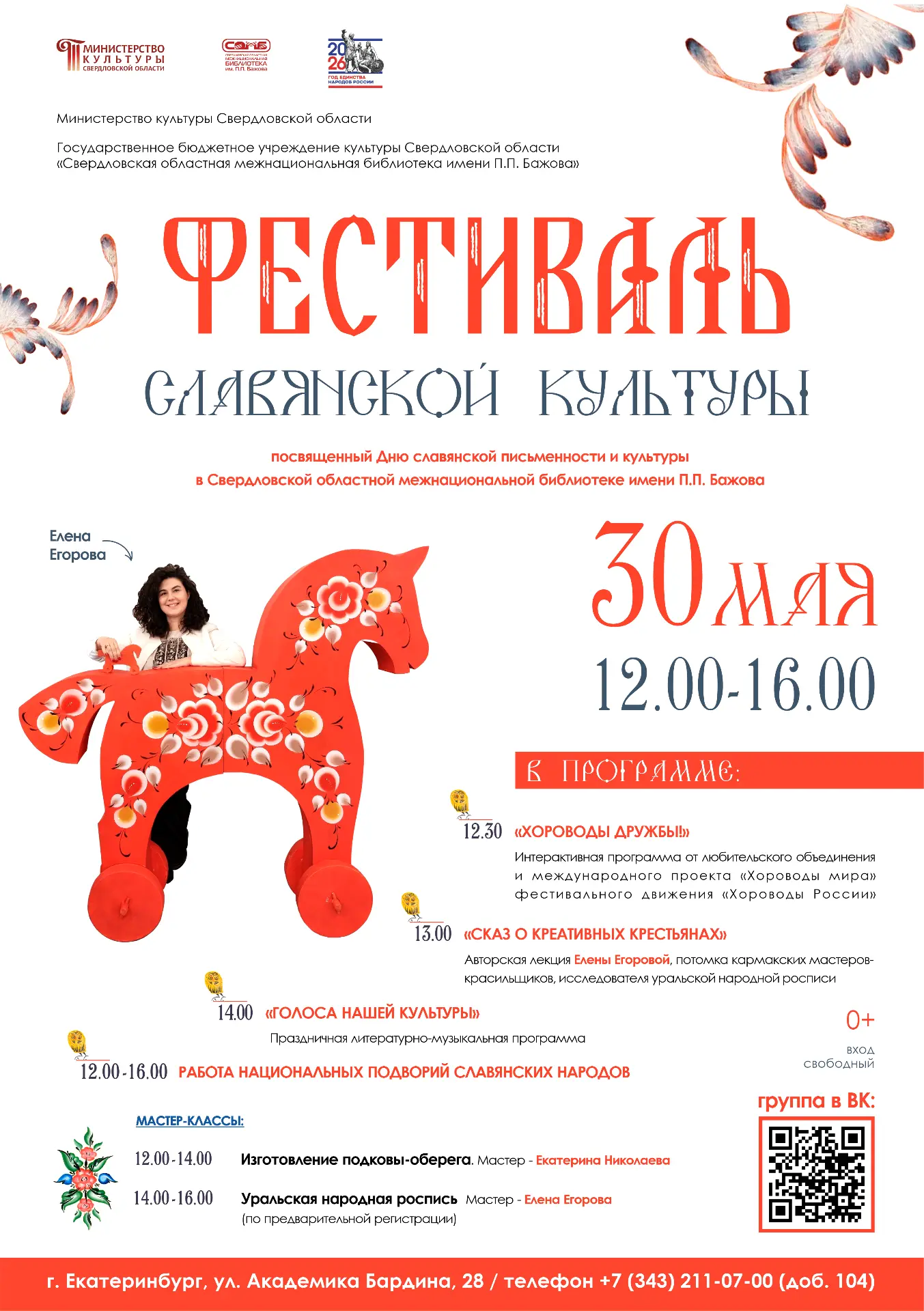 📌30 мая 2026 года Екатеринбург отпразднует Фестиваль славянской культуры, приуроченный...