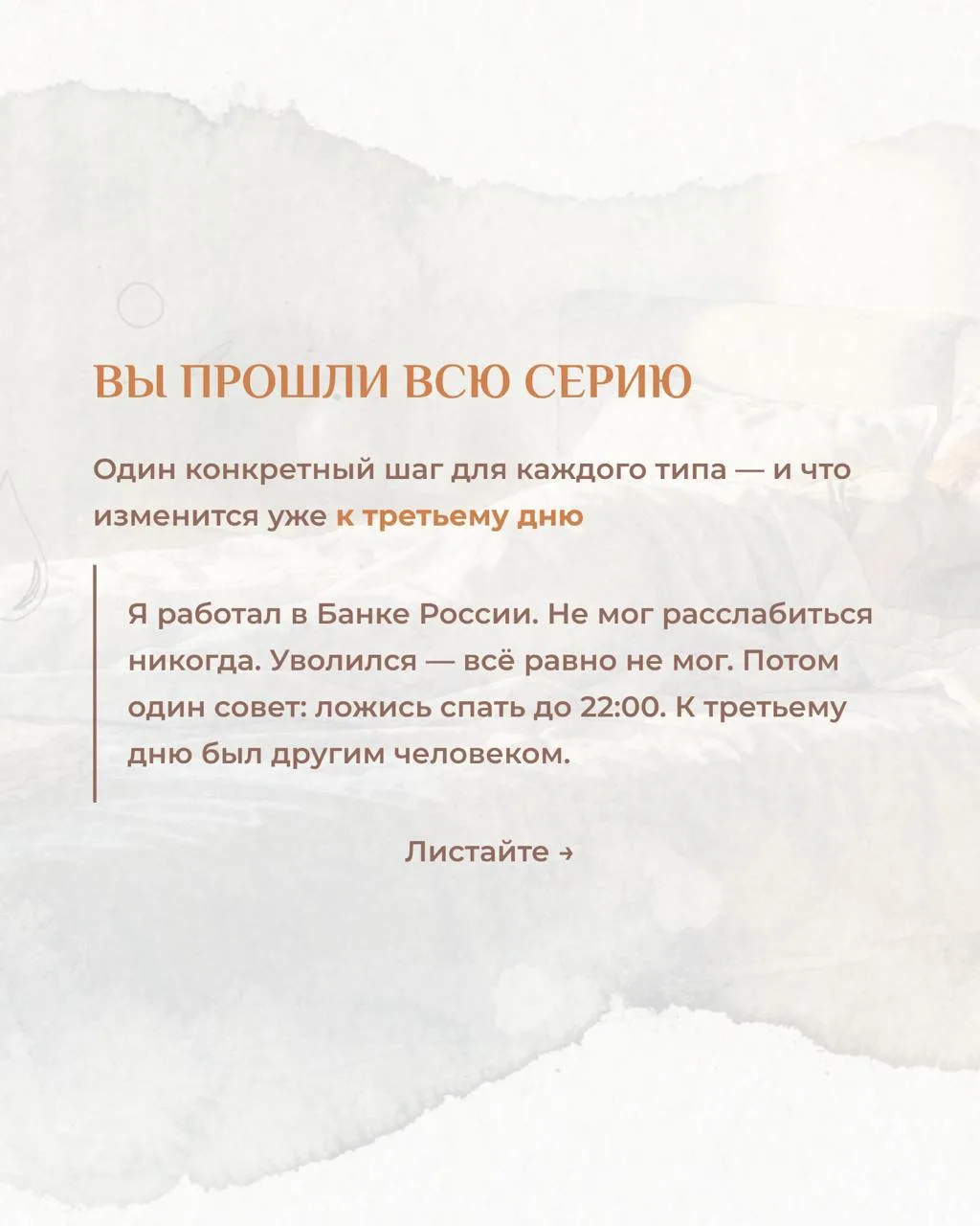 Вы прошли всю серию. Один конкретный шаг для каждого типа - и что изменится уже к третьему дню.  Я р