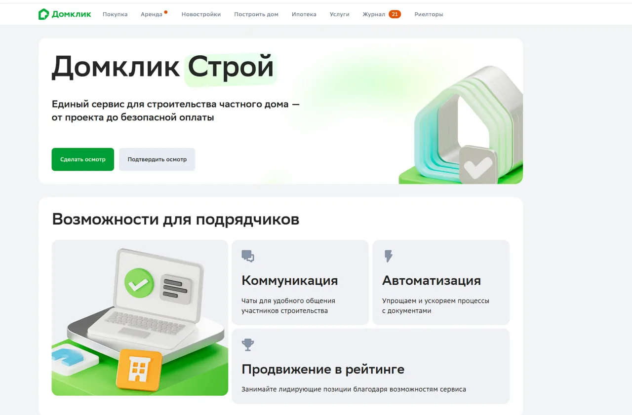 «Домклик» запустил сервис для контроля за стройкой частных домов — «ДомкликСтрой»