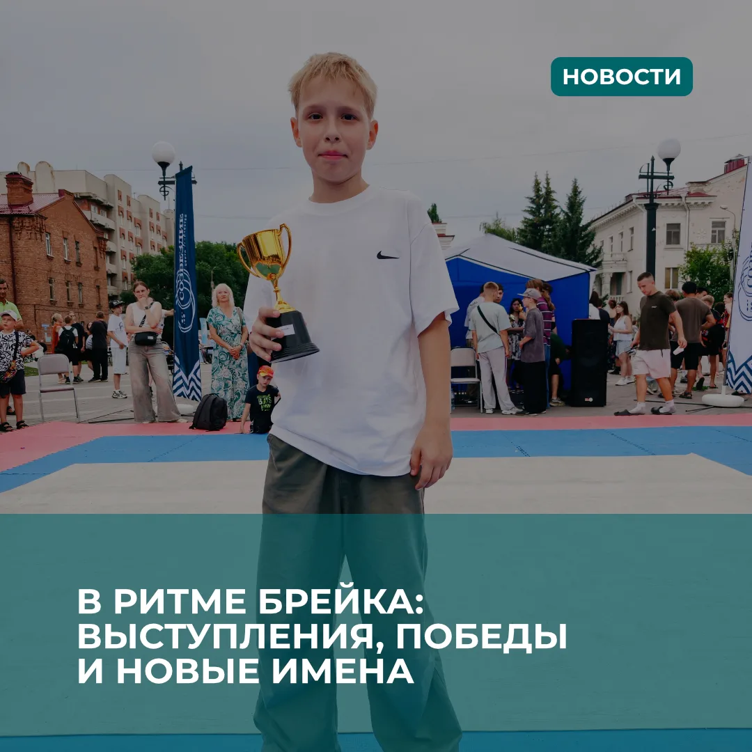 🏆В ритме брейка: выступления, победы и новые имена
