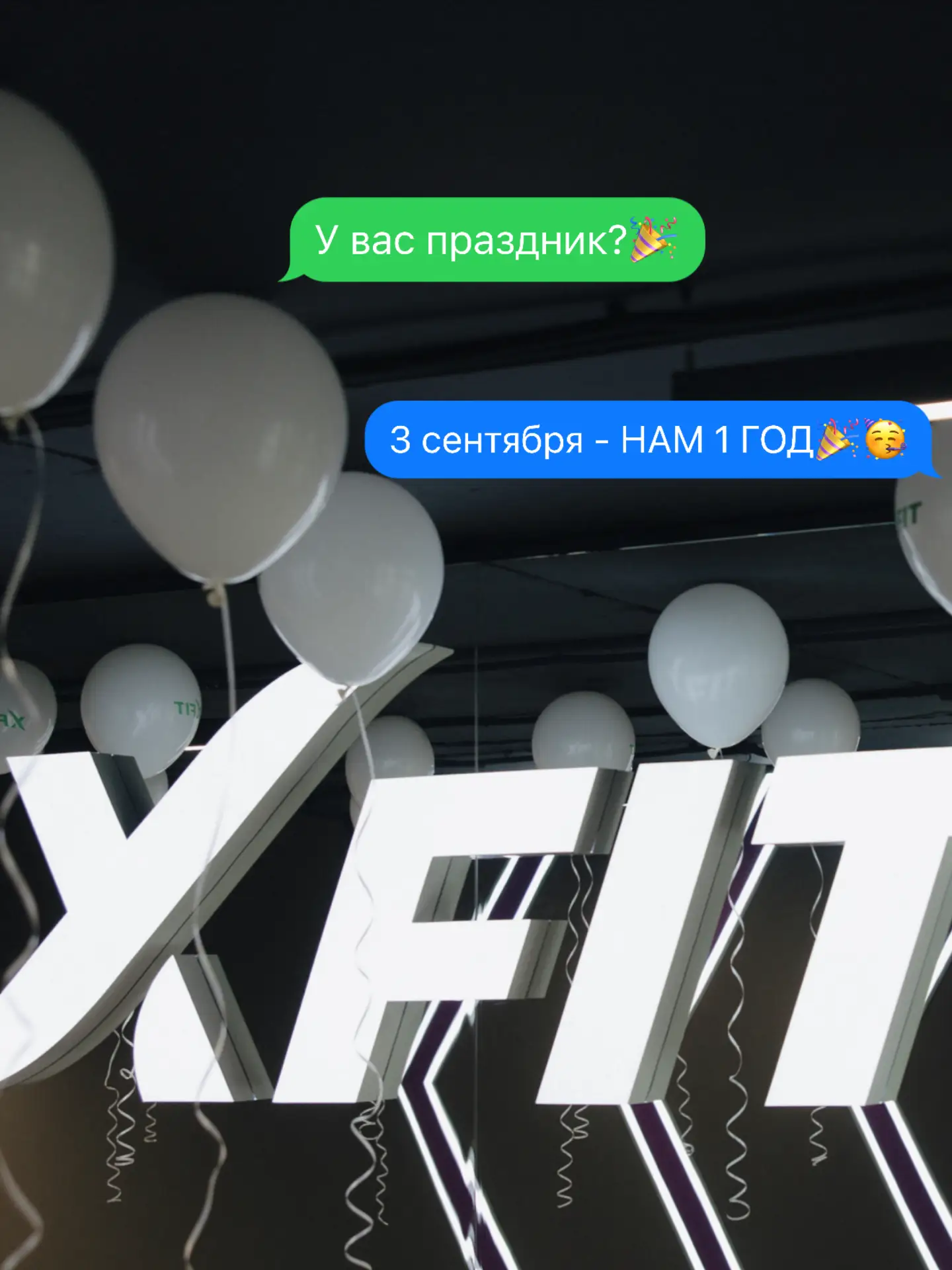 Скоро ХFIT исполнится 1 год!🥳