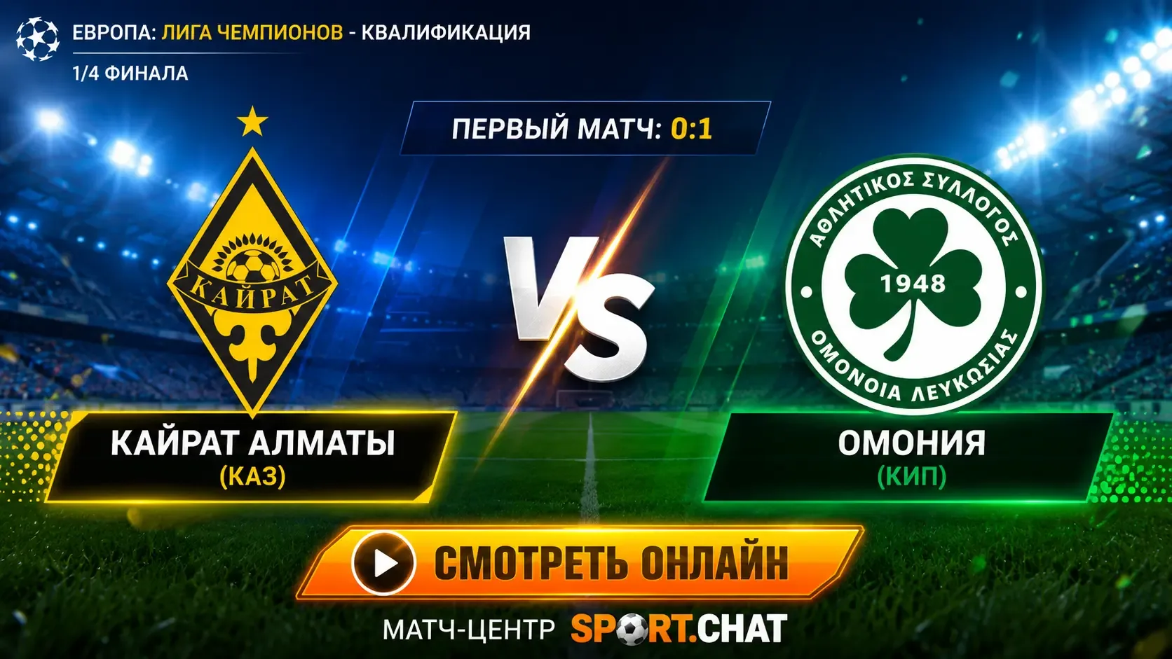 Кайрат Алматы — Омония: смотреть онлайн, прямая трансляция Лиги чемпионов