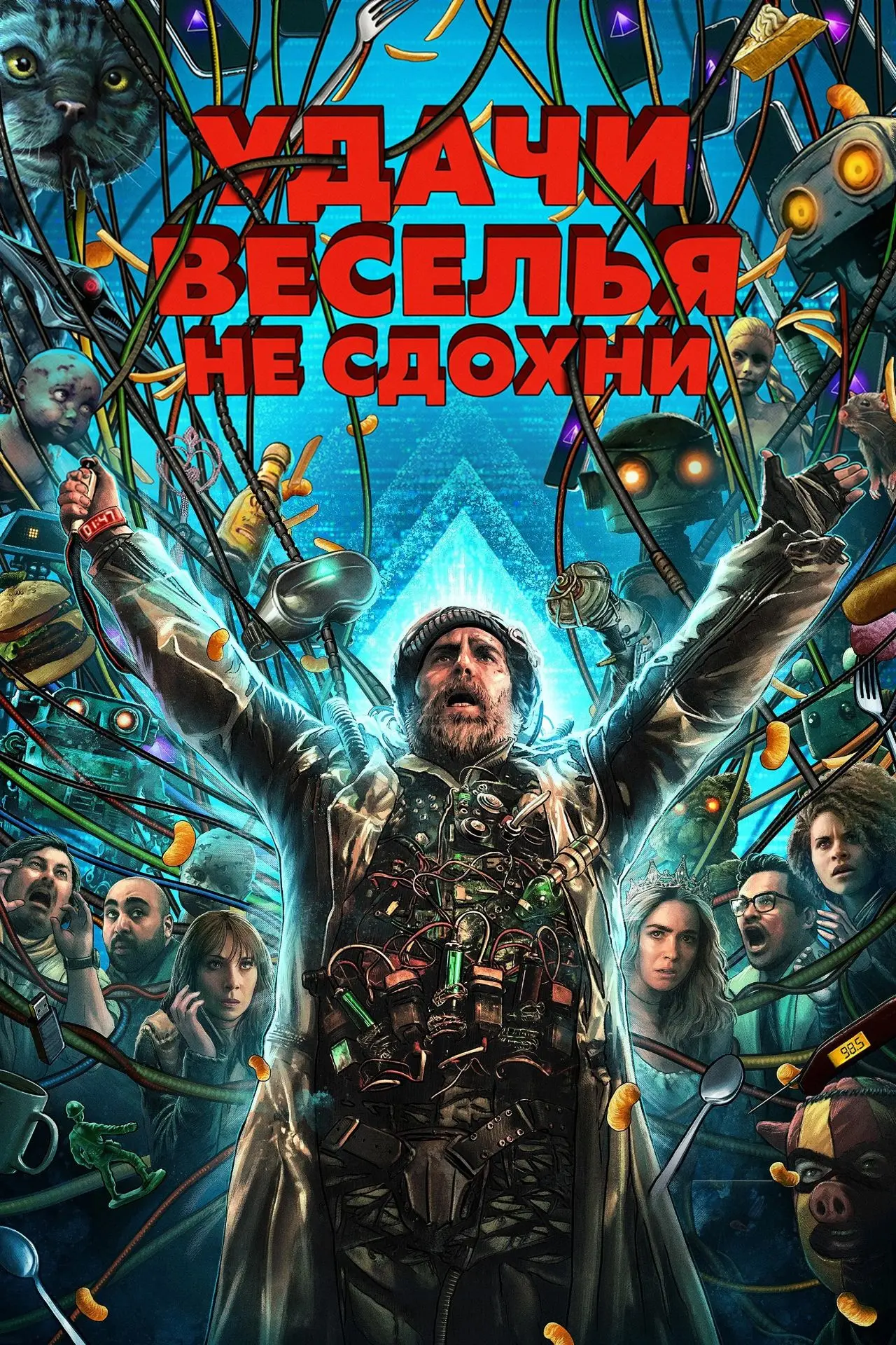 🎬 Удачи, веселья, не сдохни (2026) — Смотреть в качестве