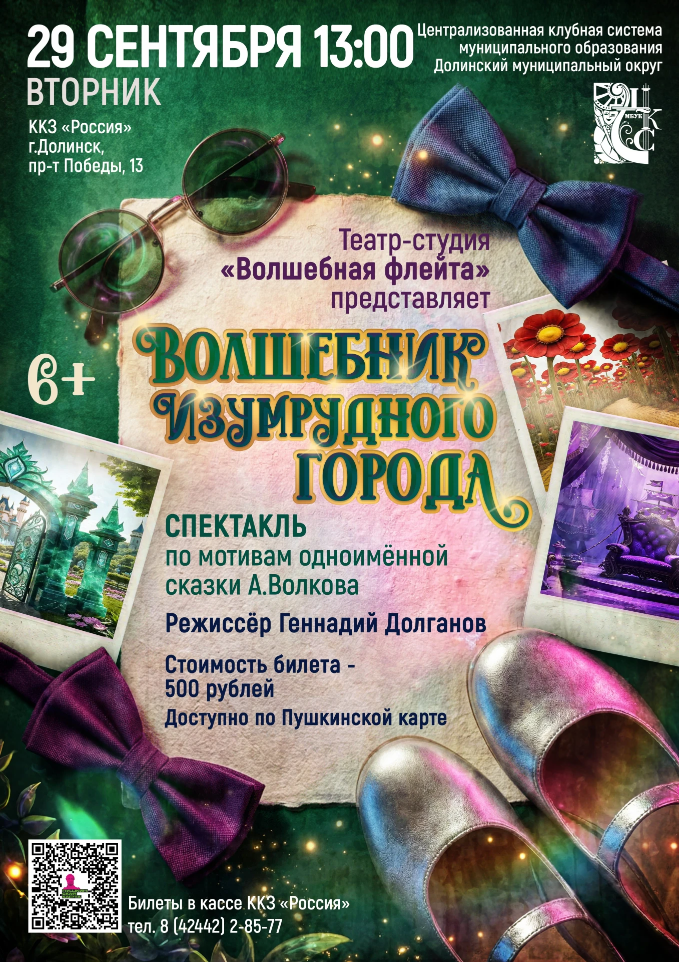 ✨ «Волшебник Изумрудного города» — наш, сахалинский!