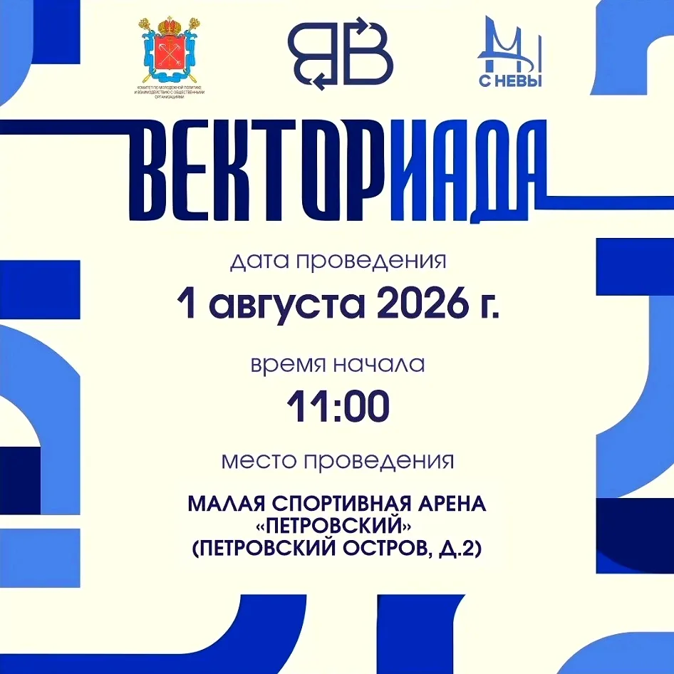 Спортивный фестиваль для работающей молодежи (18-35 лет) «ВЕКТОРИАДА»

Мероприятие состоится 1 авгус