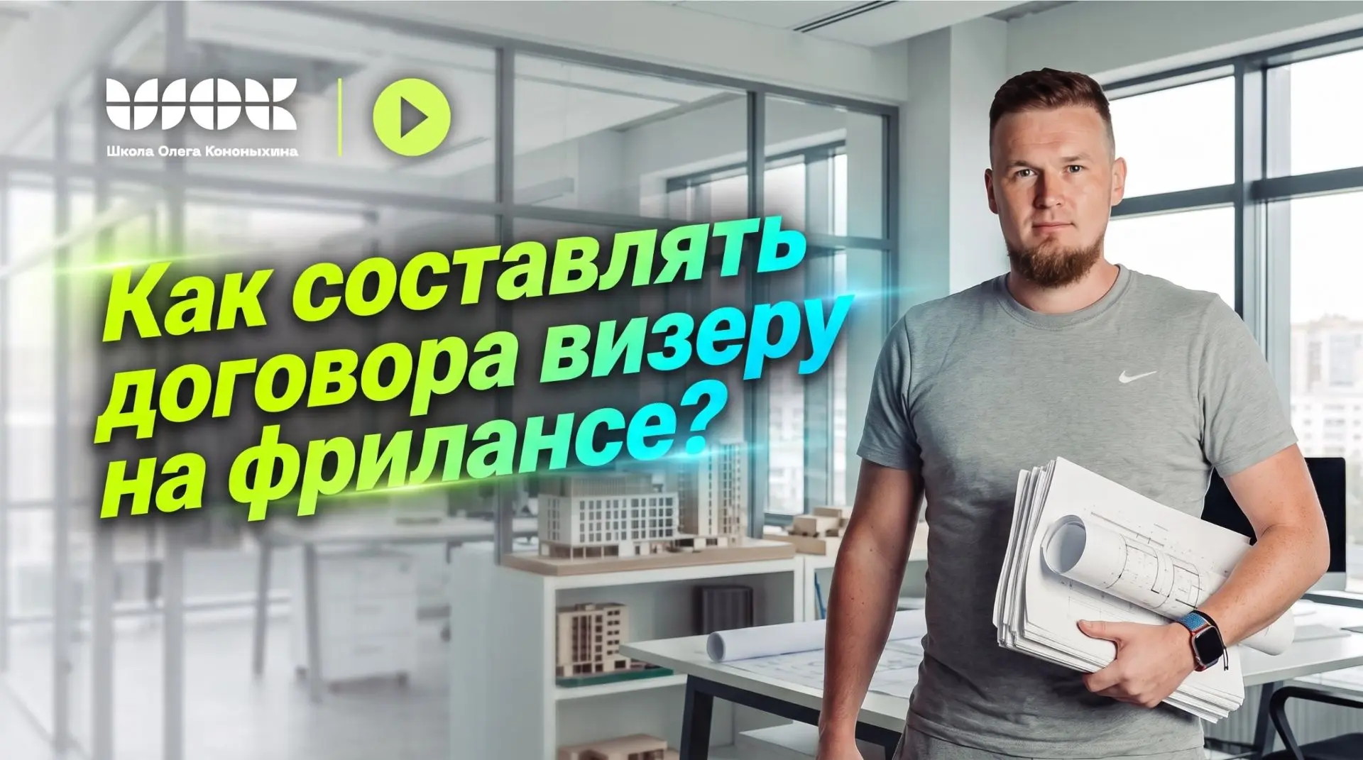 Юридические тонкости работы визуализатора-фрилансера