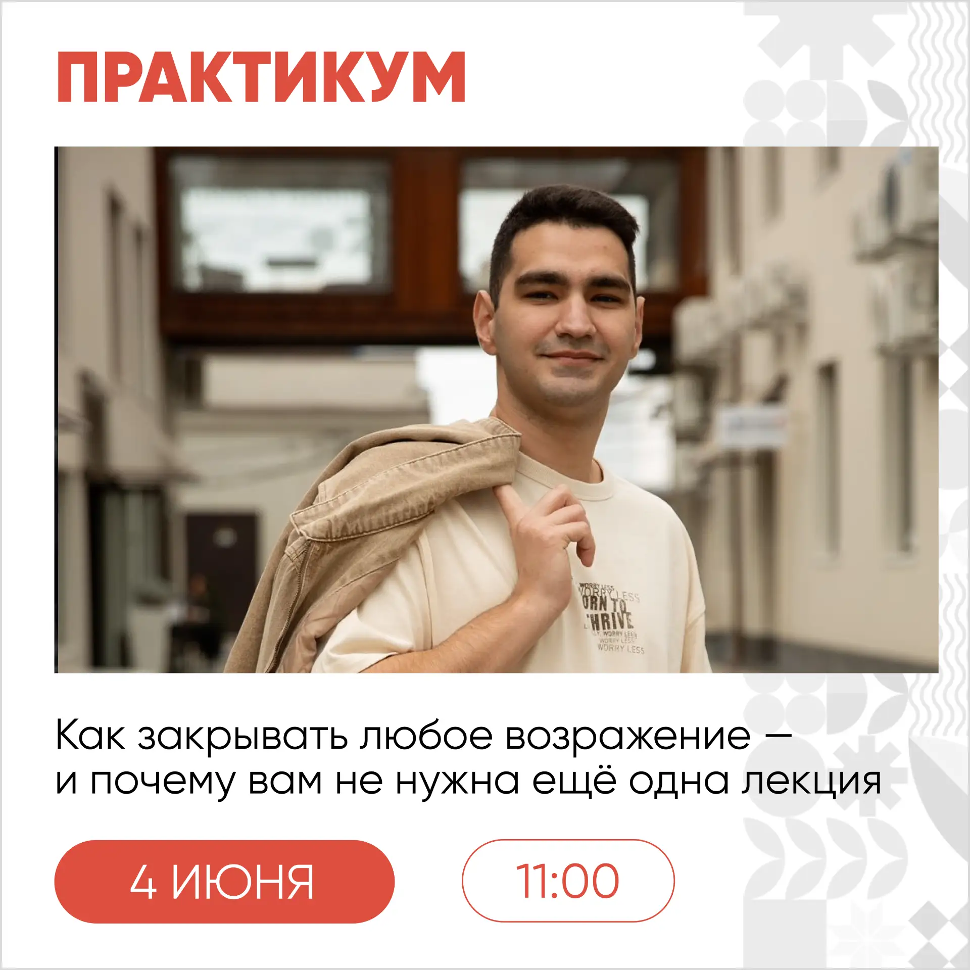 4 июня, в четверг, пройдёт практикум «Как закрывать любое возражение (даже «дорого» и «...