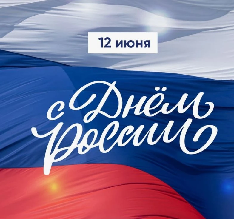 Уважаемые жители Дальнеконстантиновского муниципального округа!
 
Сегодня мы отмечаем один из самых 