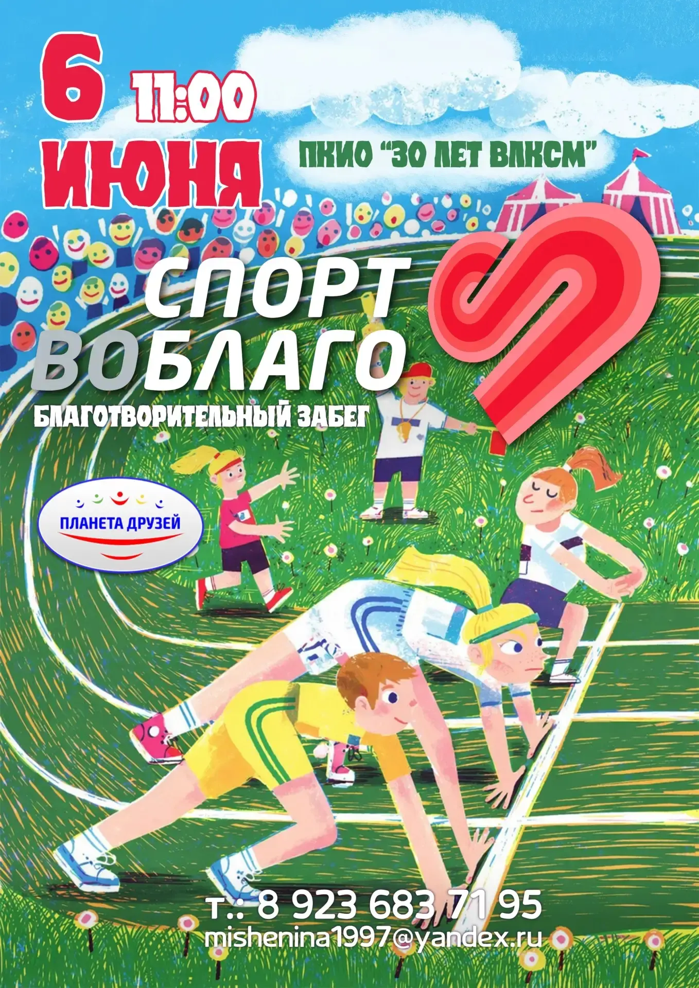 🏃‍♂️ «СПОРТ во БЛАГО»: беги ради добрых дел!