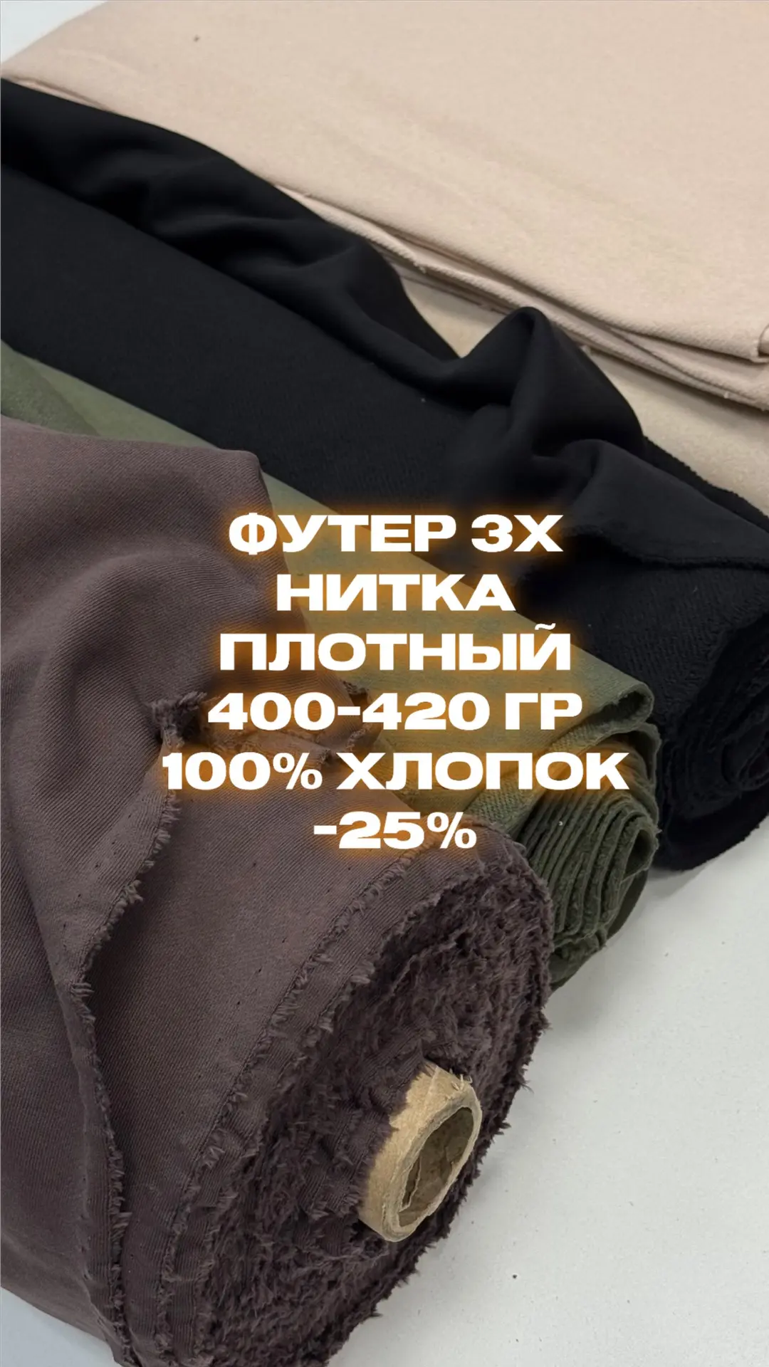 Шикарный 100% футер повышенной плотности со скидкой 25%