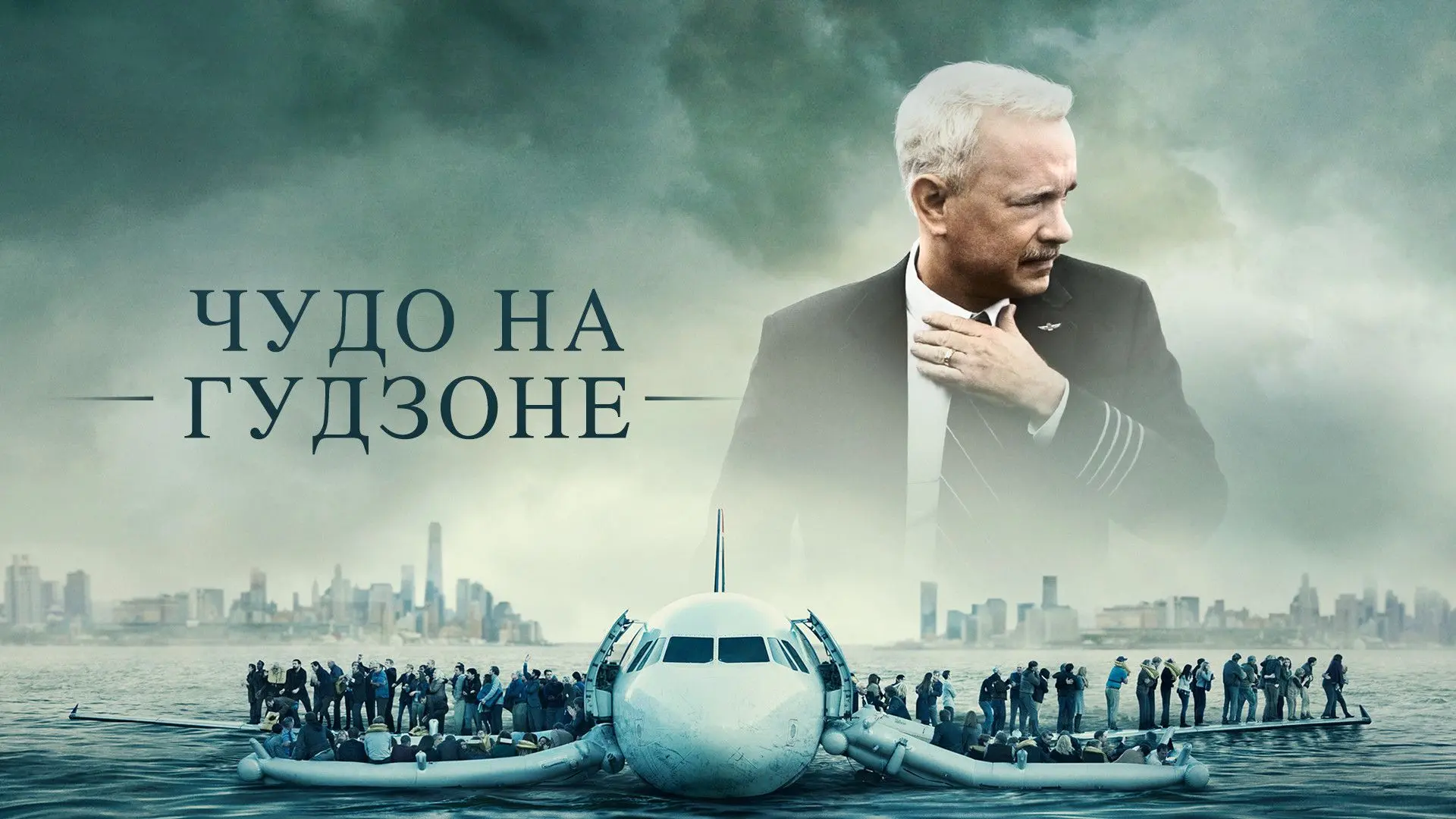 📽️Чудо на Гудзоне (2016)