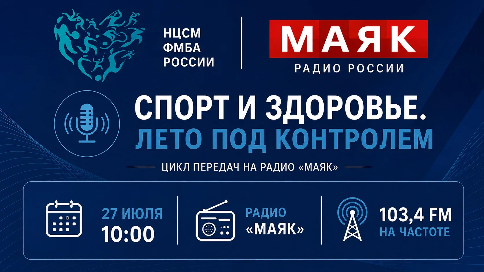 Спорт и здоровье в эфире!☀️📻

Встречаемся на частоте 103,4 FM или по ссылке: http://smotrim.ru/radi