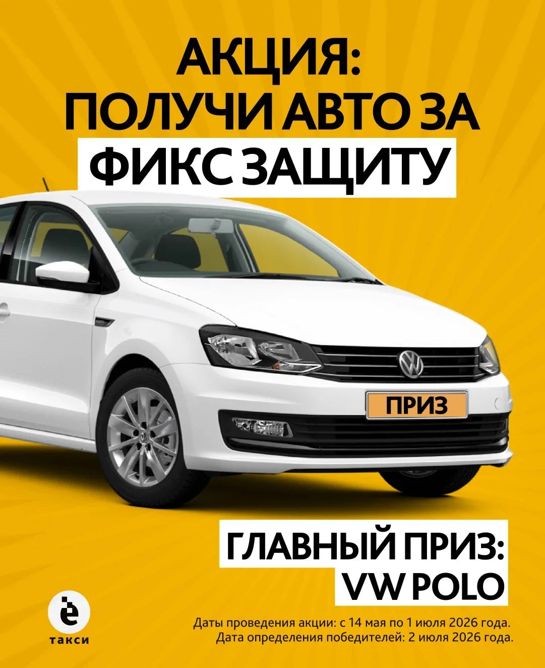 Мы решили повторить суперакцию «Авто за Фикс Защиту». Главный приз второй акции — так ж...