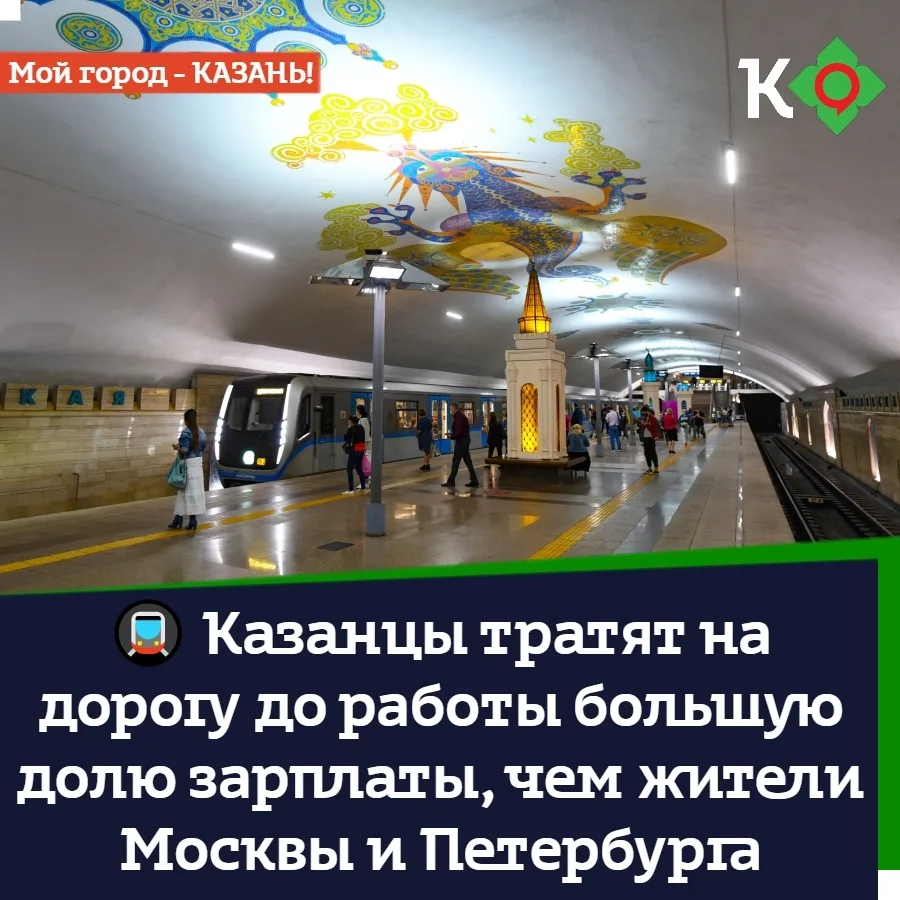 🚇 Казанцы тратят на дорогу до работы большую долю зарплаты, чем жители Москвы и Петерб...