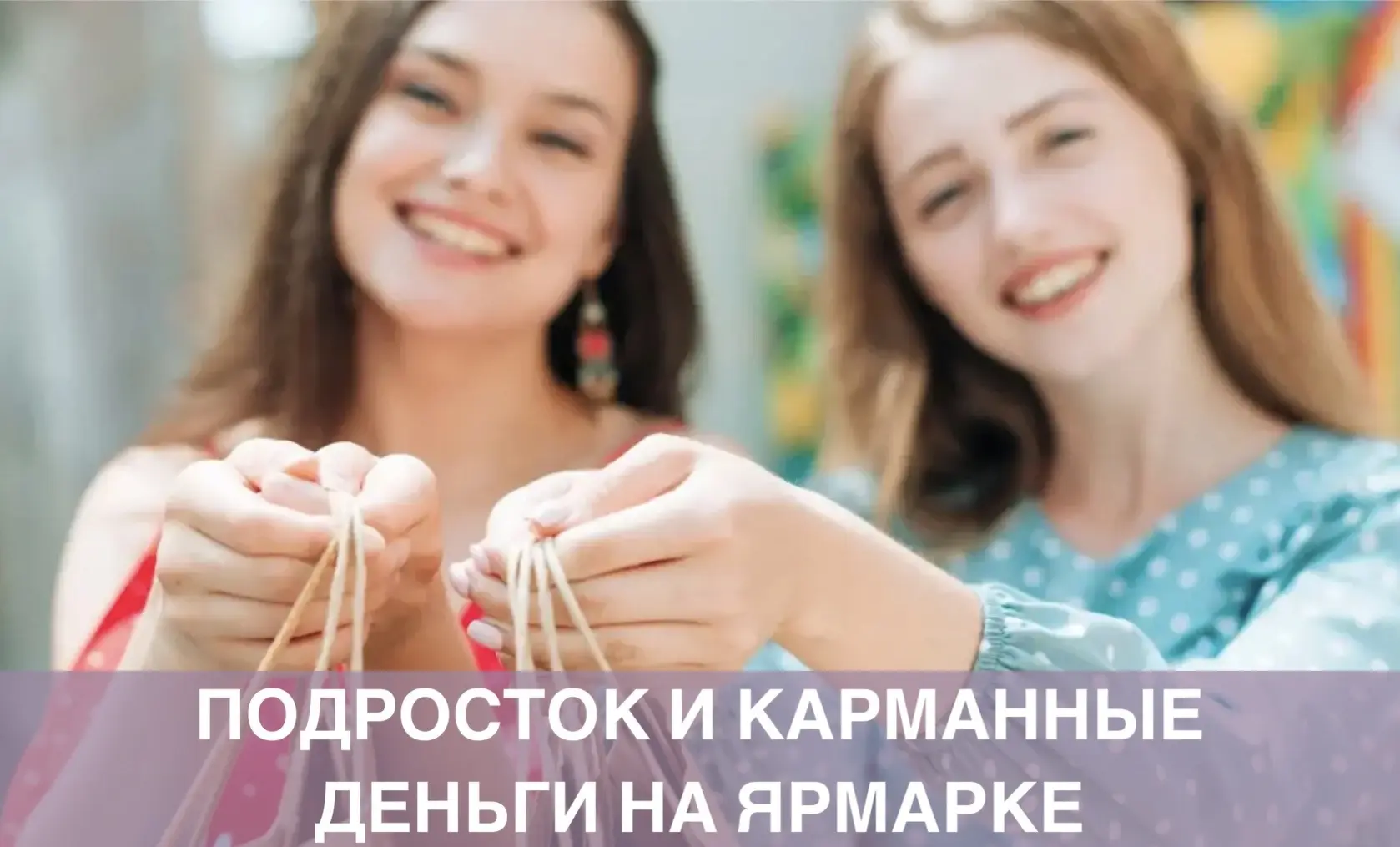 Подросток и карманные деньги на ярмарке: учимся торговаться без потерь

Подросток просит карманные д