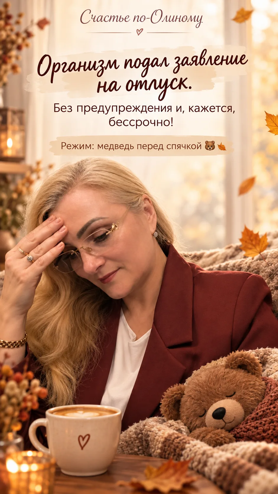 🍂 У вас тоже бывает, что осенью организм самостоятельно принимает решение уйти в спячк...