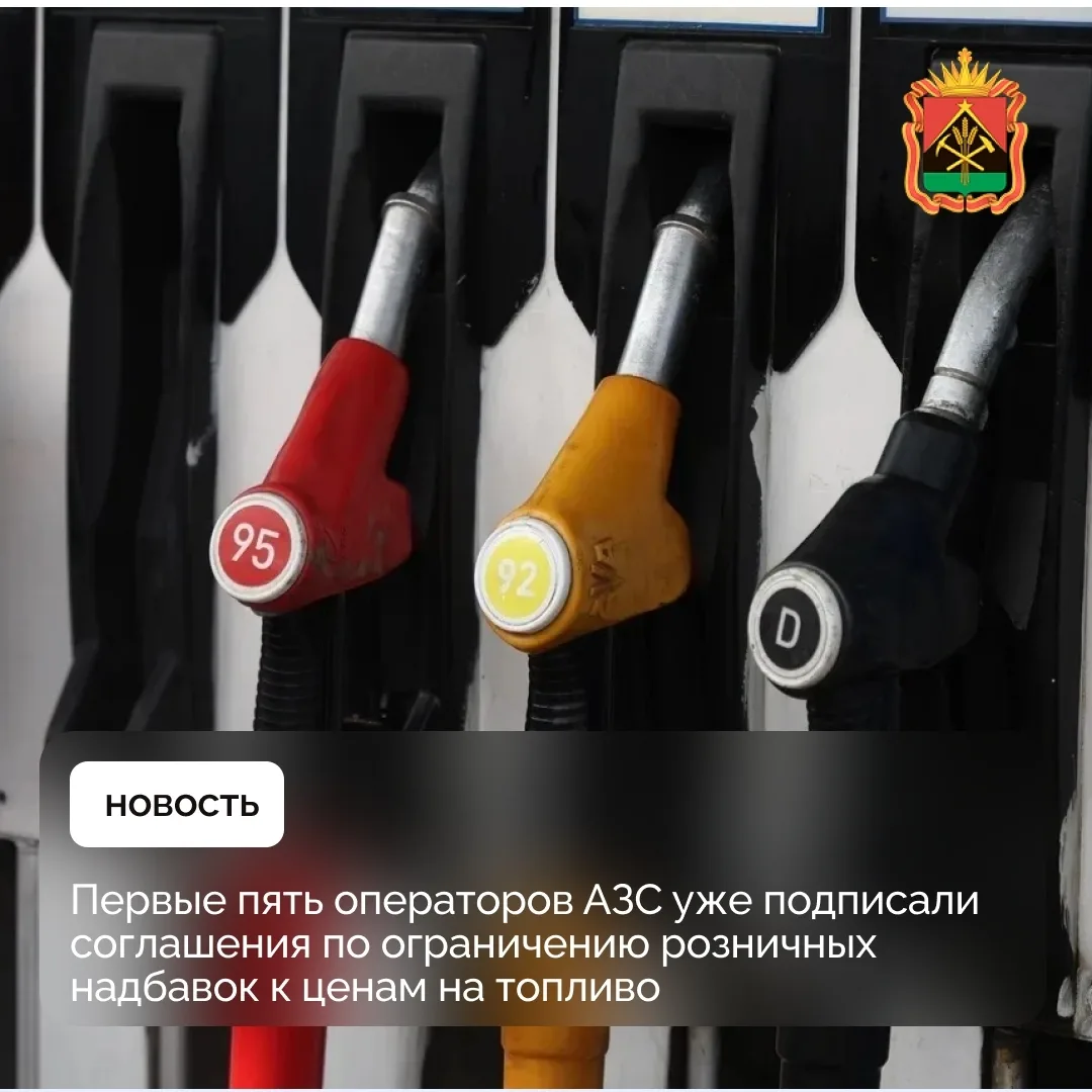 Первые пять операторов АЗС уже подписали соглашения по ограничению розничных надбавок к...