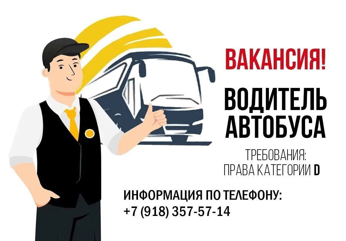 Требуются водители категории «Д».