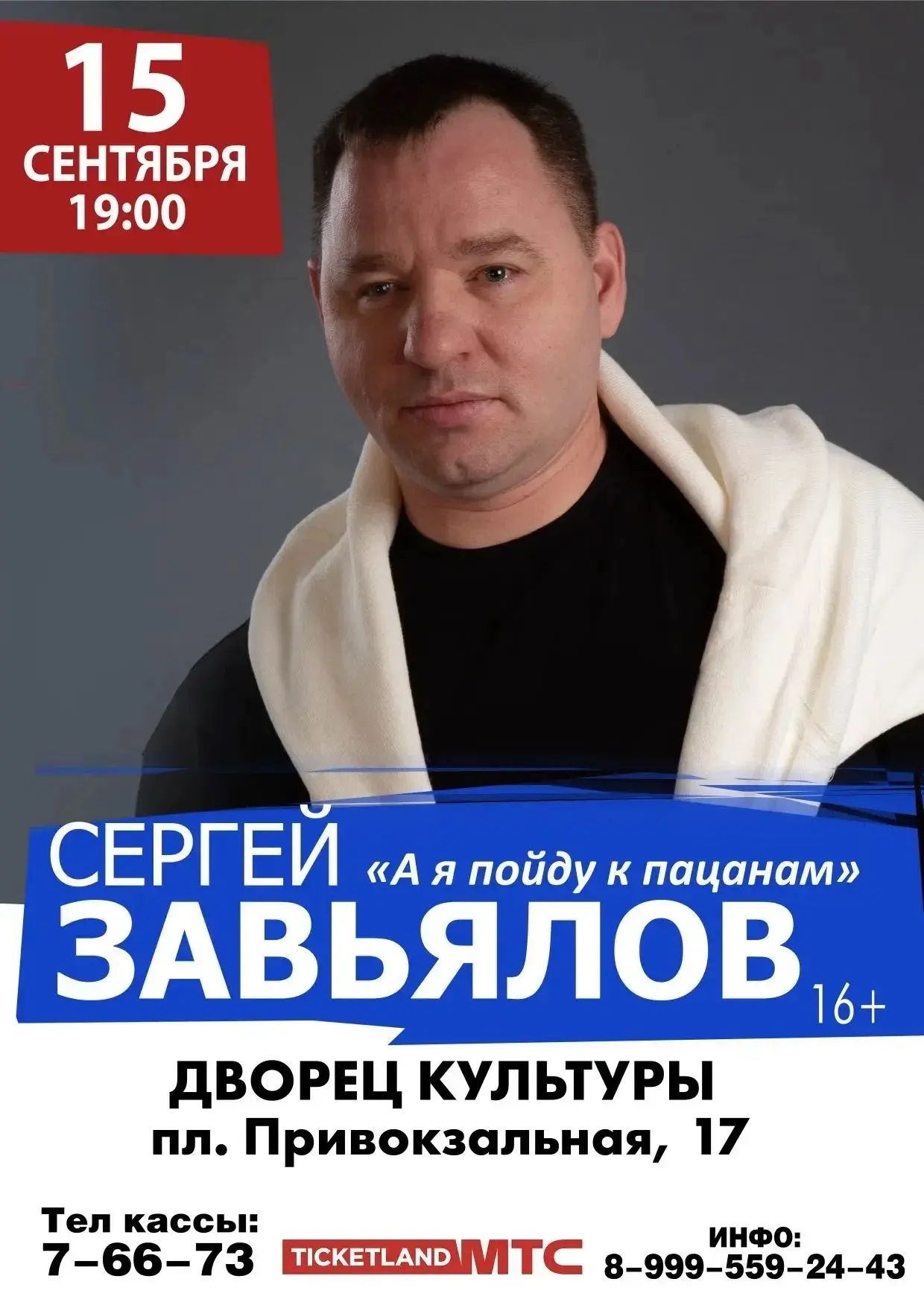 💥КОНЦЕРТ СЕРГЕЯ ЗАВЬЯЛОВА В ИШИМЕ💥

15 СЕНТЯБРЯ | 19:00 |
Дворец культуры (пл.Привокзальная,17)
Це