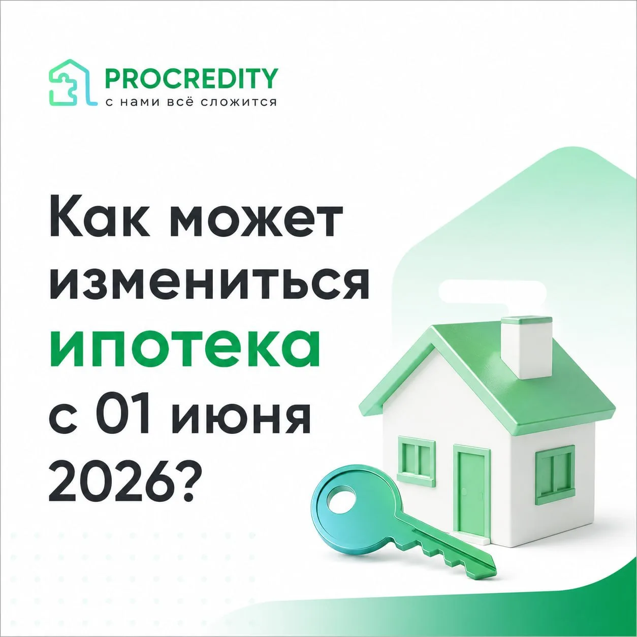 🏡 Семейная ипотека может измениться уже после 1 июля 2026 года.