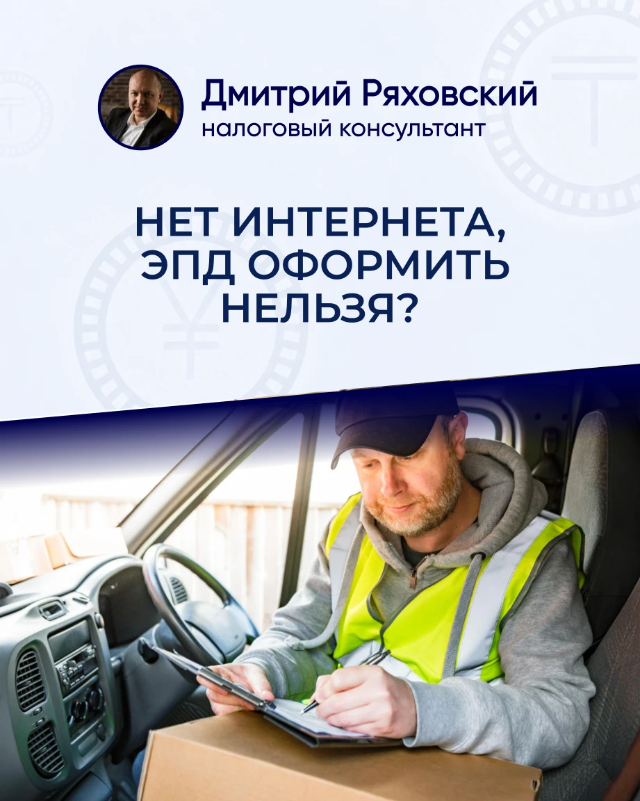 ⚠️ Интернета нет! Что с электронными перевозочными документами?