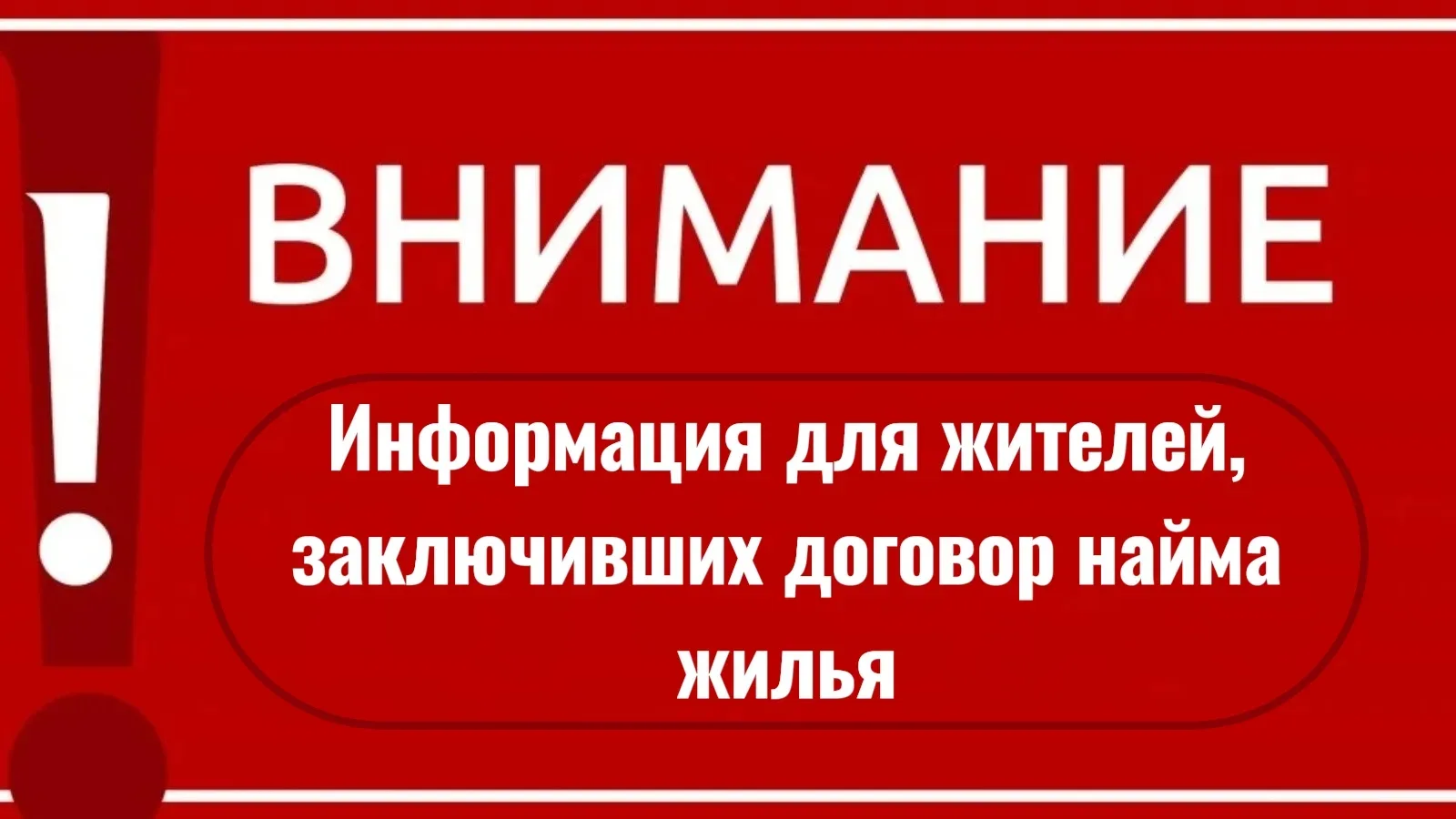 ❗Уважаемые граждане, заключившие договор социального найма или договор найма жилого пом...