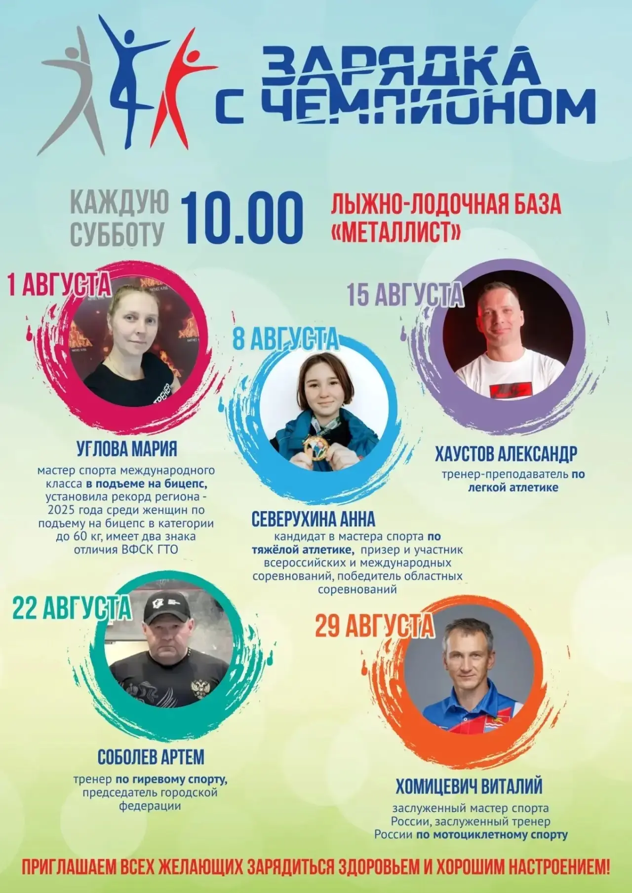 Календарь "Зарядок с чемпионом" на август. Приходите по субботам на станцию "Металлист", чтобы заряд