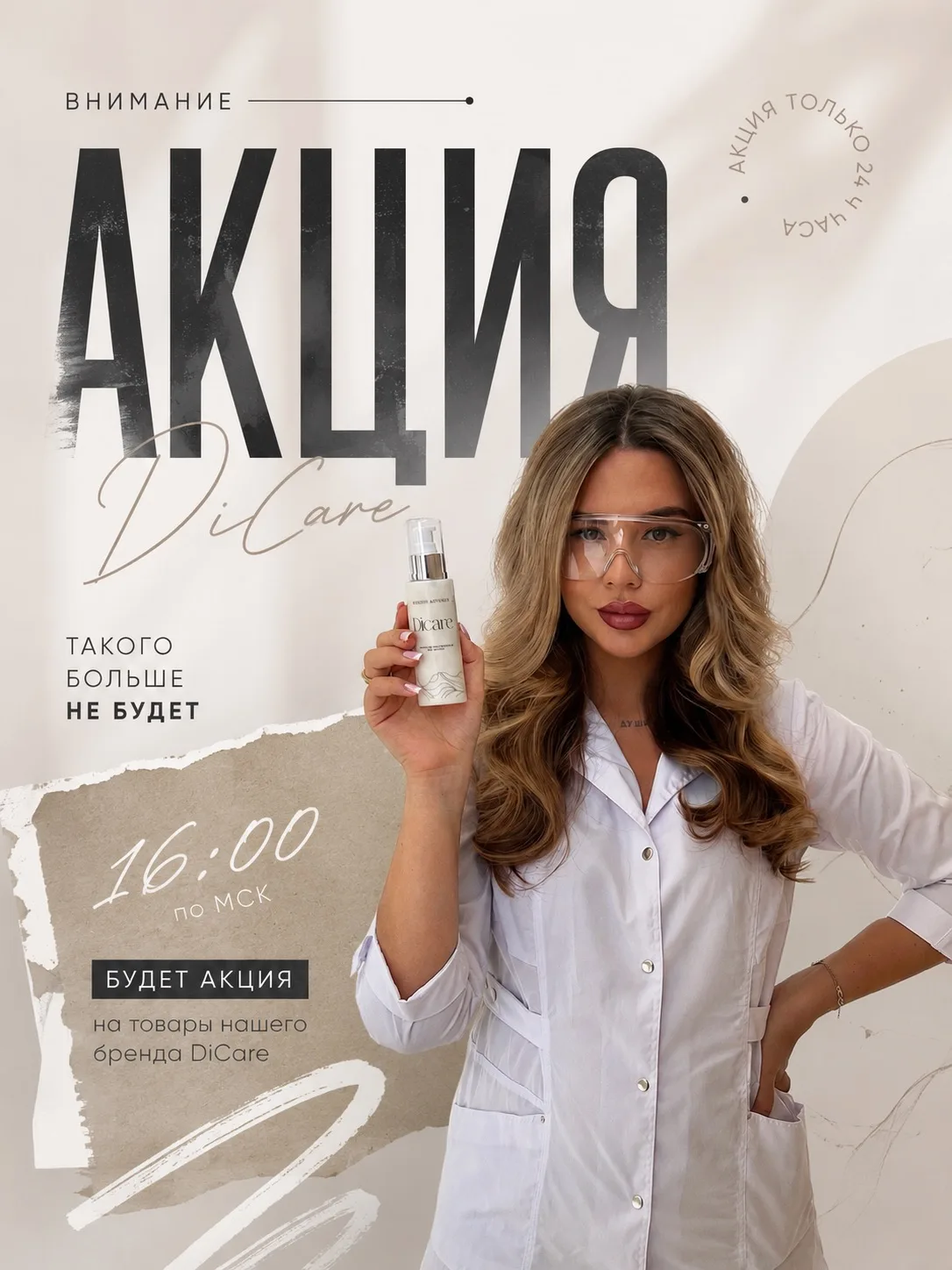 Сегодня в 16:00 по мск будет АКЦИЯ на товары нашего бренда DiCare 😱 такое мы устраиваем оооочень ре
