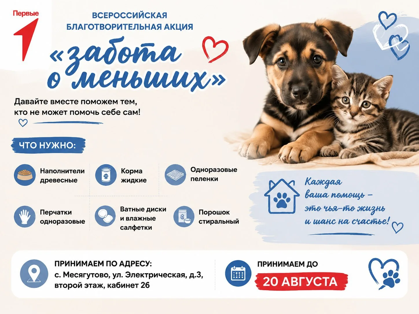 🌟 Приглашаем принять участие в акции «Забота о меньших»!