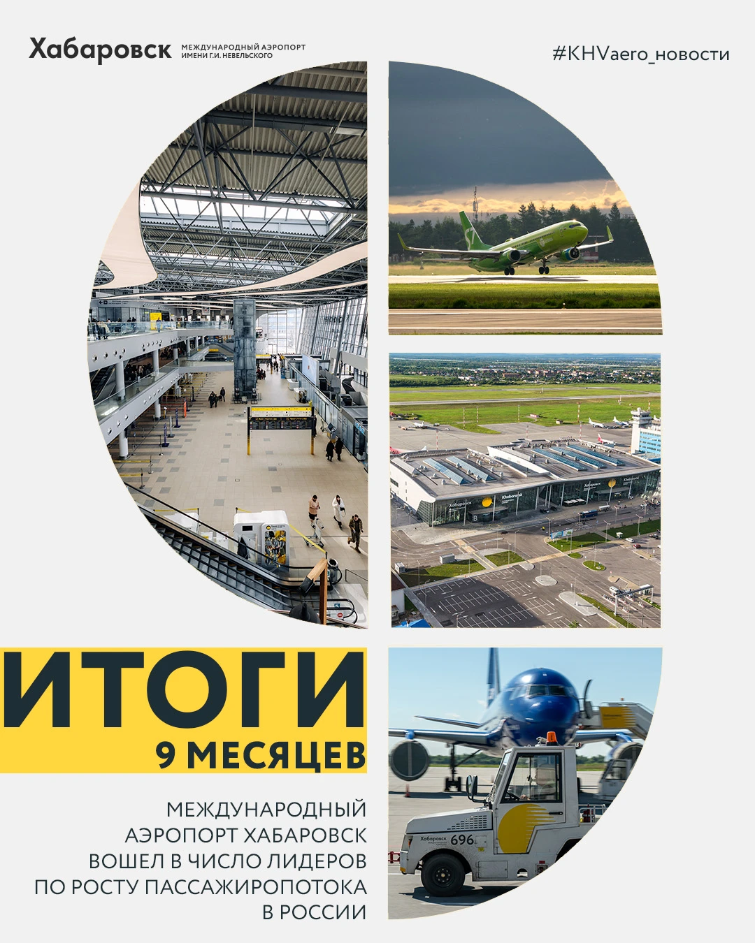 Итоги 9 месяцев: Международный аэропорт Хабаровск вошел в число лидеров по росту пассаж...