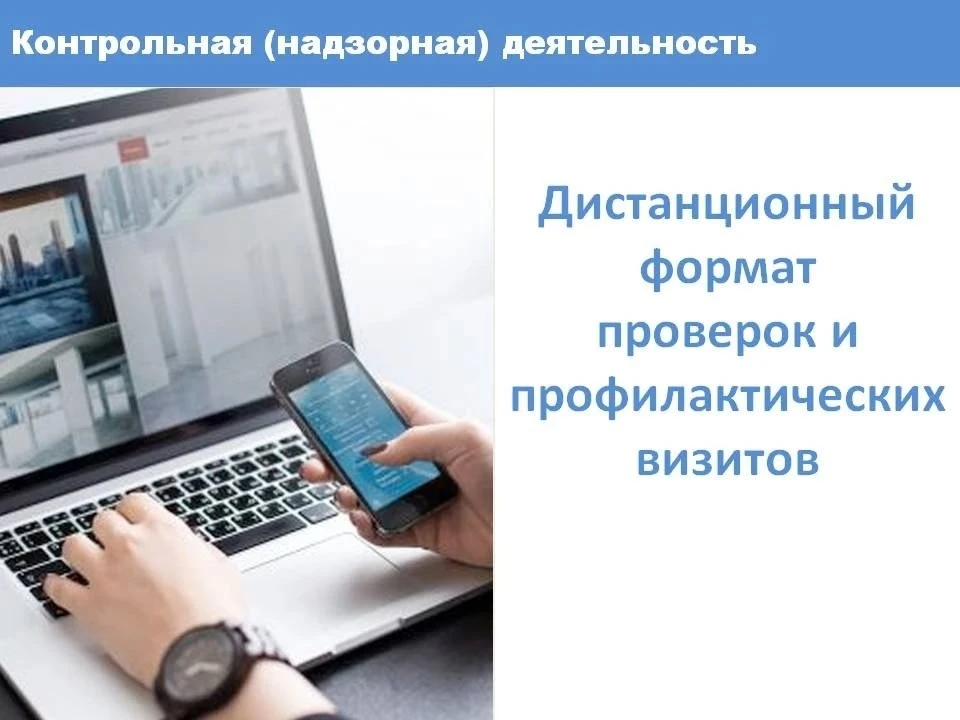 👍Дистанционные методы в контроле минимизируют сроки и влияние на хозяйственную деятельность контроли
