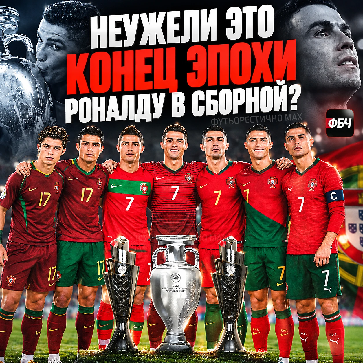 🥺 НЕУЖЕЛИ ЭТО КОНЕЦ ЭПОХИ РОНАЛДУ В СБОРНОЙ?