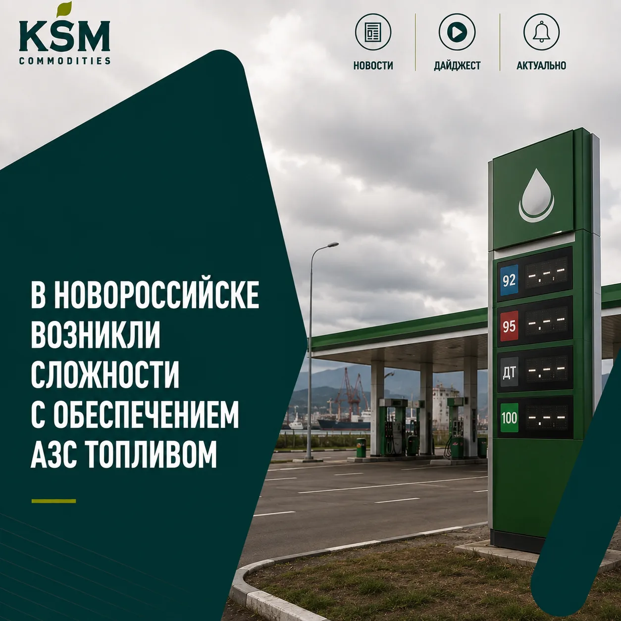 ⛽ В Новороссийске возникли сложности с обеспечением АЗС топливом