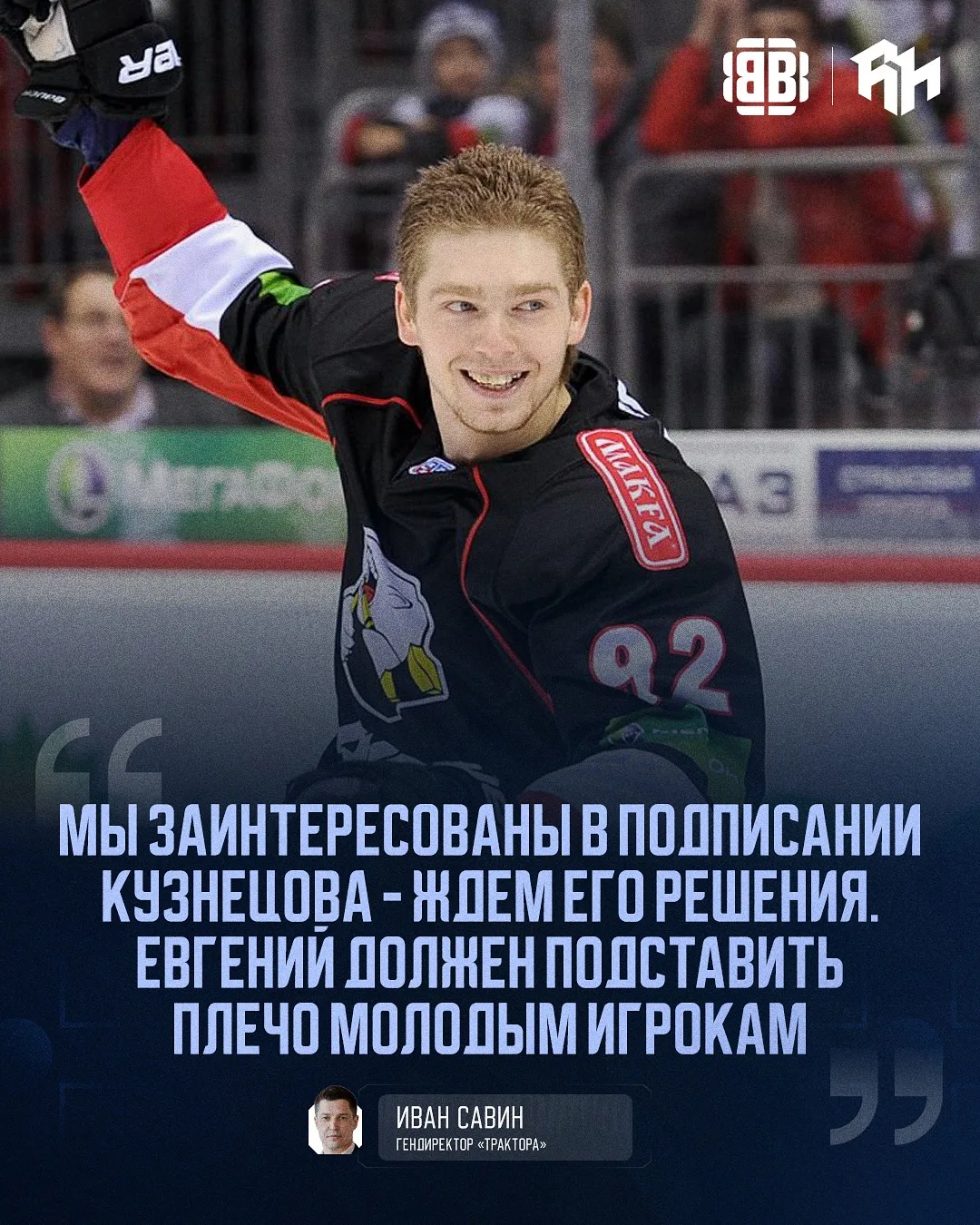 ⚡️«ТРАКТОР» ПРЕДЛОЖИЛ КОНТРАКТ КУЗНЕЦОВУ 

@roganov_hockey