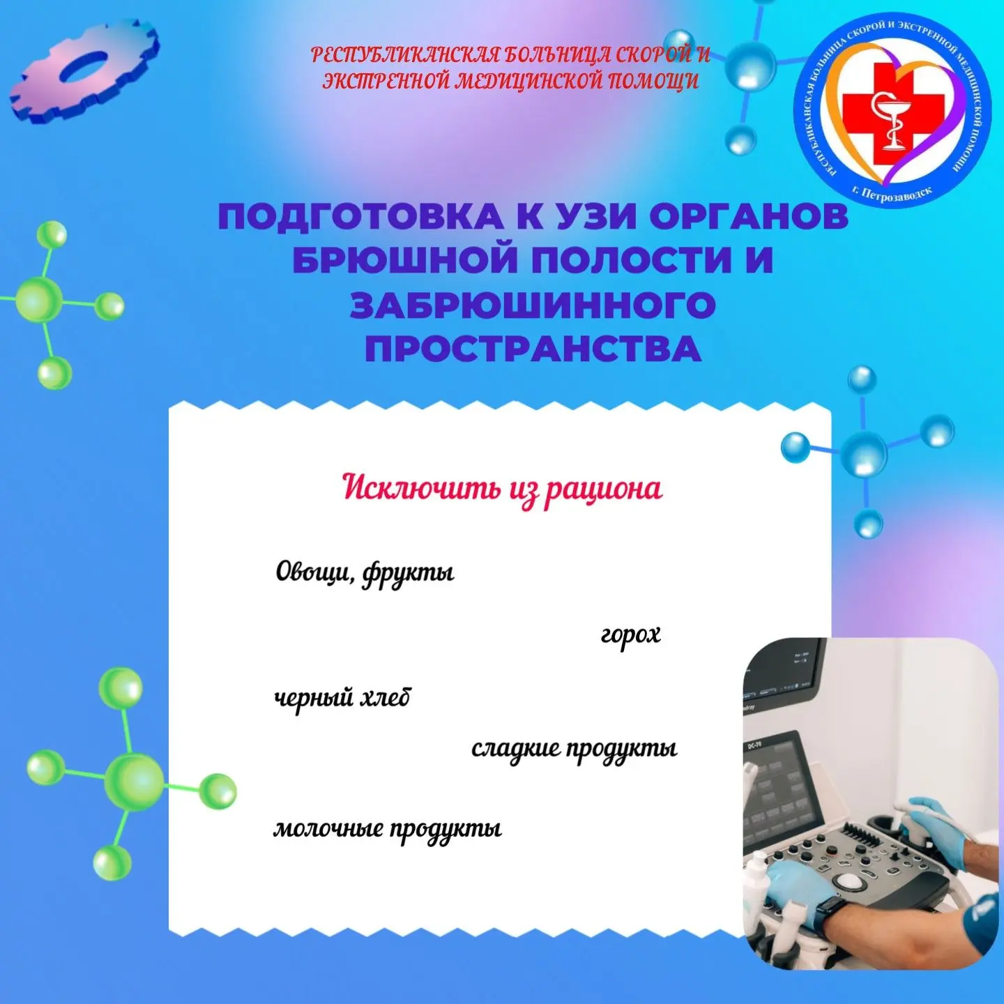 ✅Подготовка к УЗИ органов брюшной полости и забрюшинного пространства.