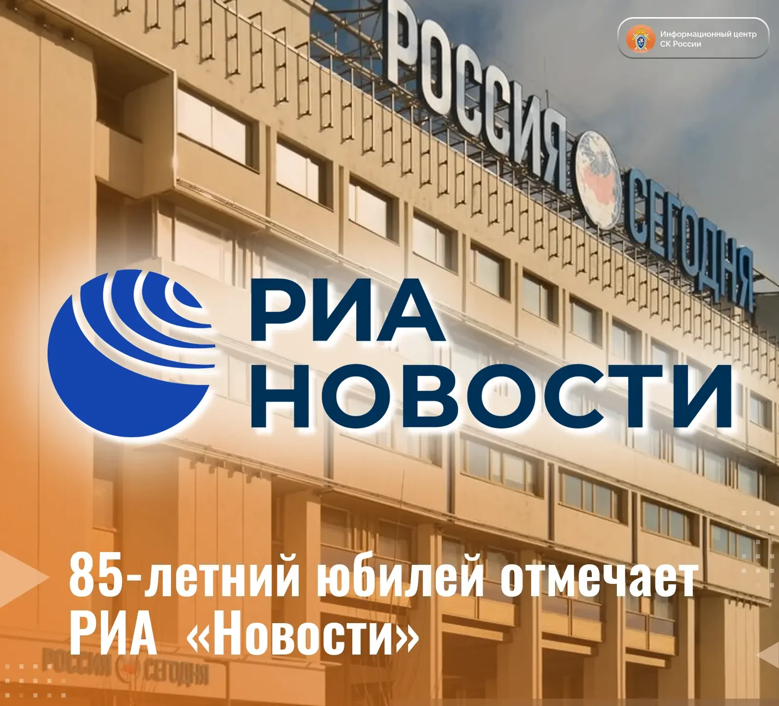 Сегодня 85-летний юбилей отмечает РИА Новости