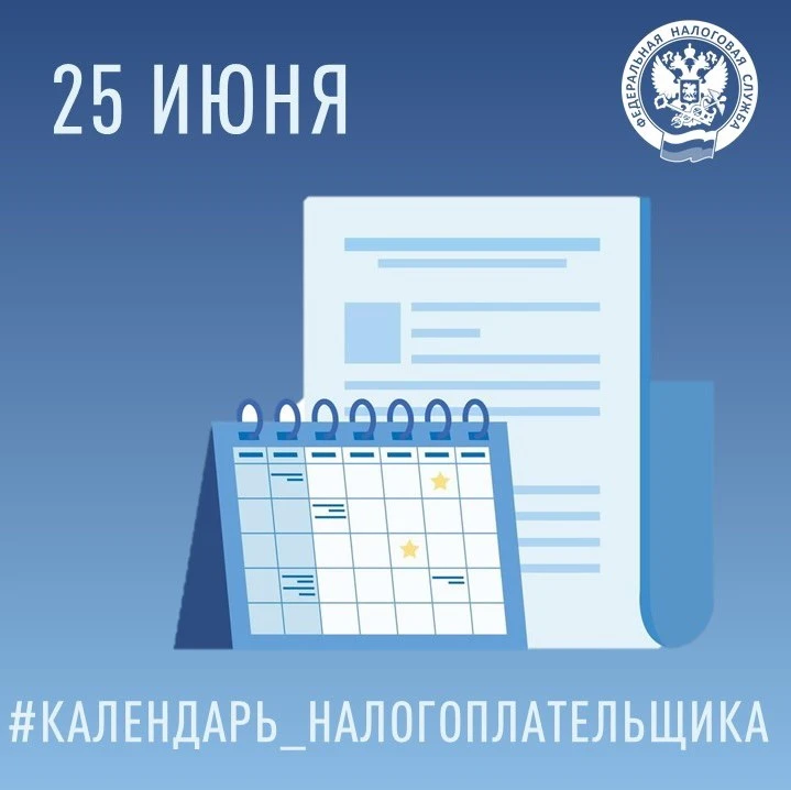 📅УФНС России по Астраханской области напоминает, что не позднее 25 июня налогоплательщики обязаны п
