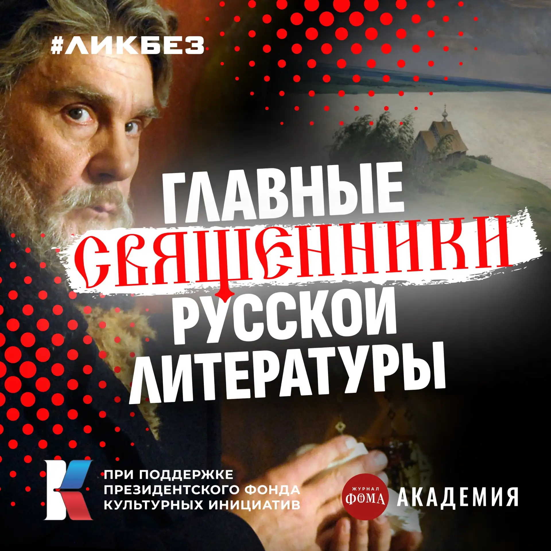 За 100 лет до «Несвятых святых»: главные священники русской литературы | Протоиерей Мак...