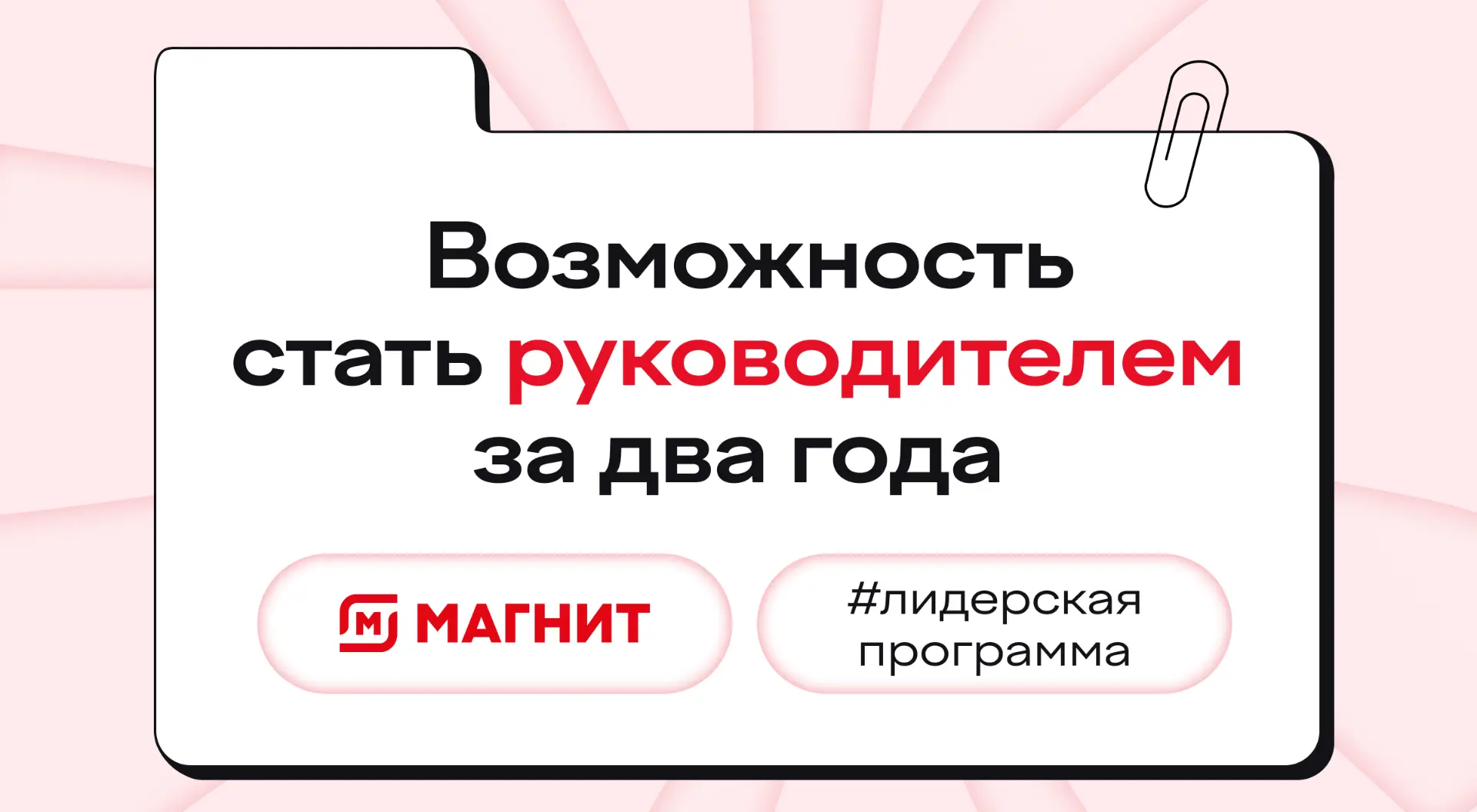 Лидерская программа CEO FAST TRACK в «Магните» ⠀ — У вас есть возможность стать руководителем в одно