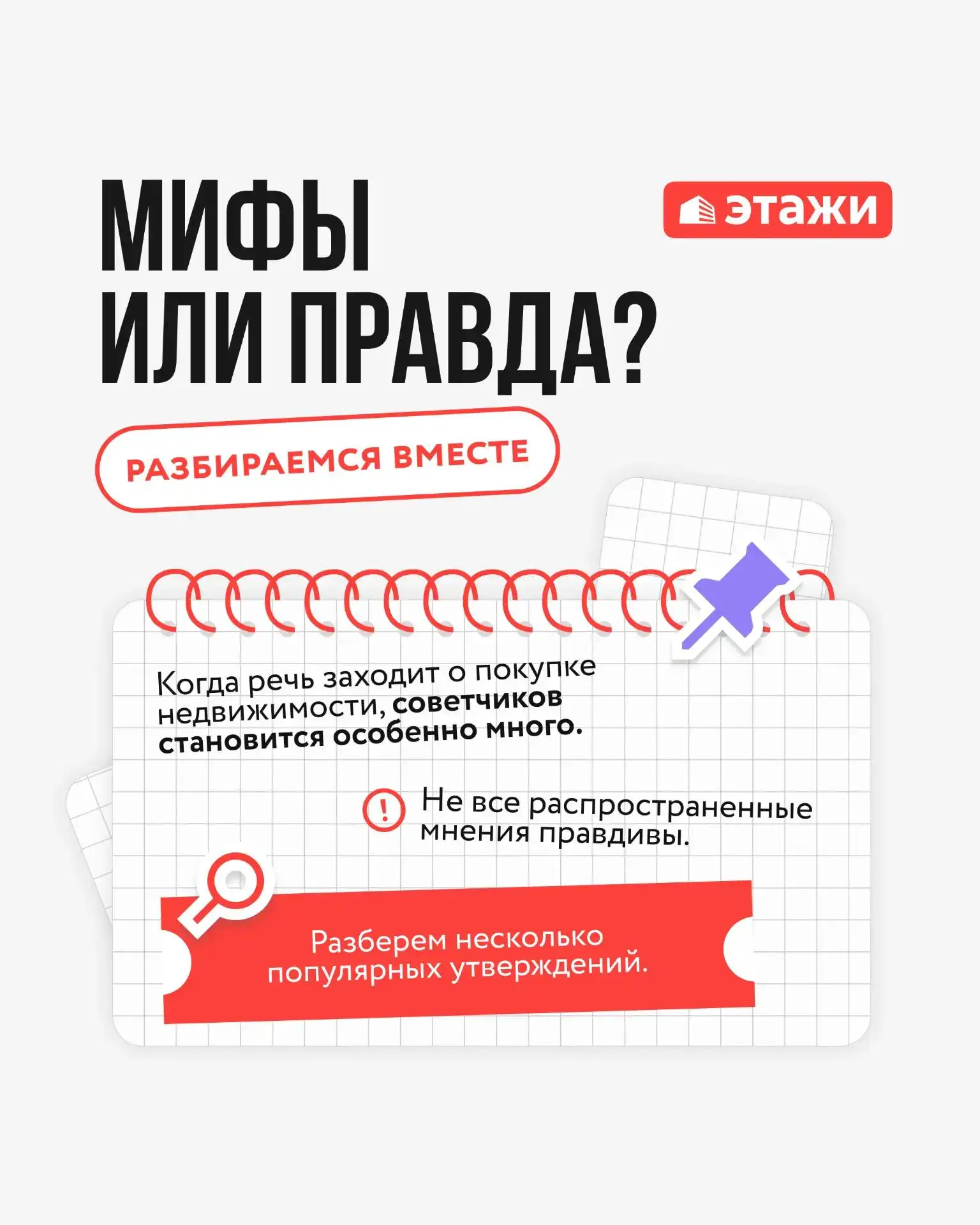 📌 Мифы или правда?
