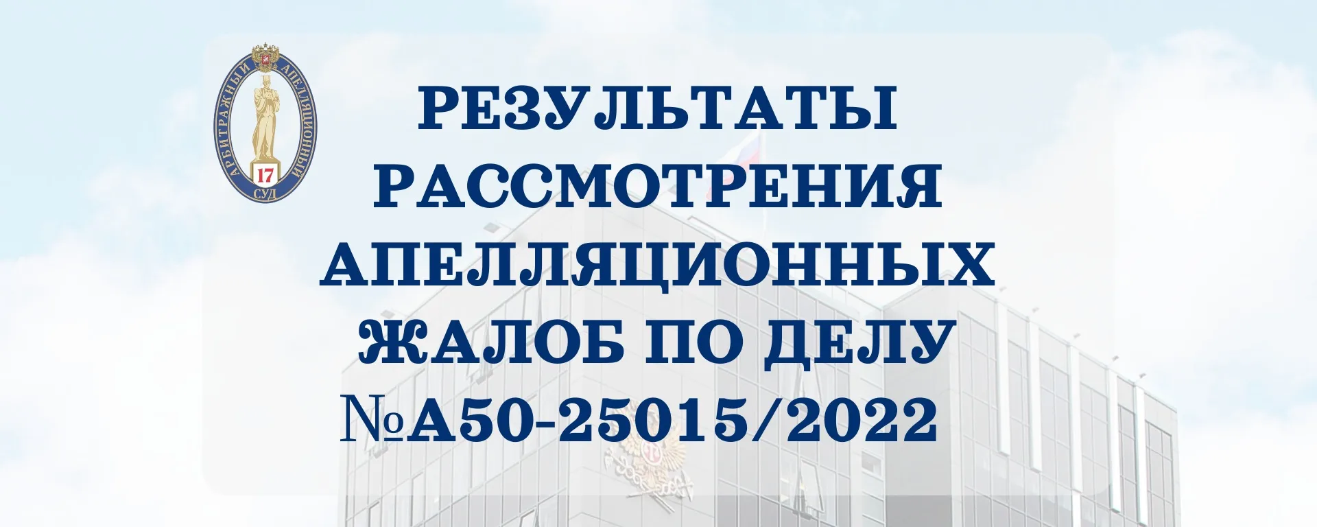 ✅27.05.2026 в Семнадцатом арбитражном апелляционном суде рассмотрено дело №А50-25015/20...