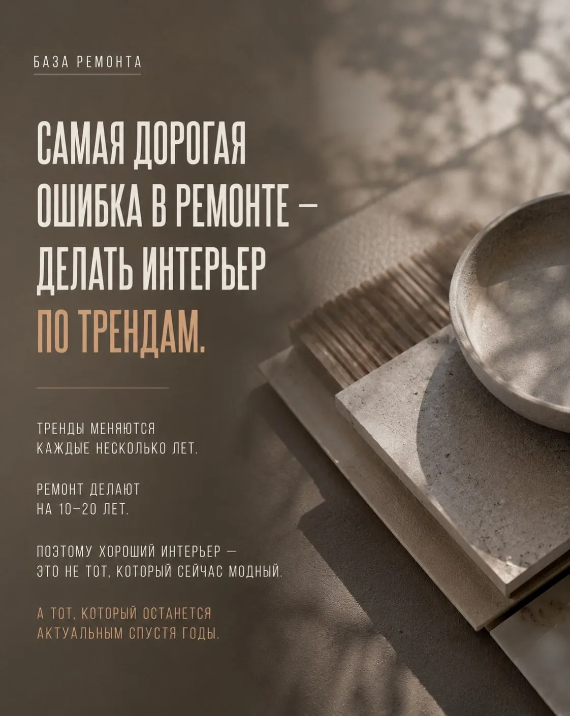 Интерьер вне времени: 5 решений, которые не потеряют актуальности и через 10 лет ✨🤍