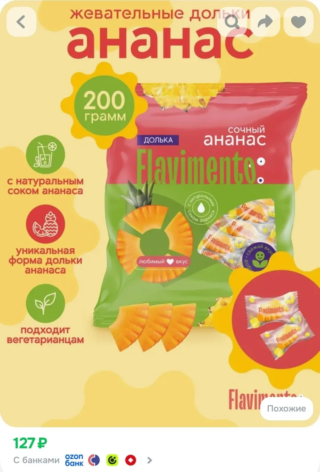 Долька АНАНАСА 200гр, FLAVIMENTO жевательный мармелад